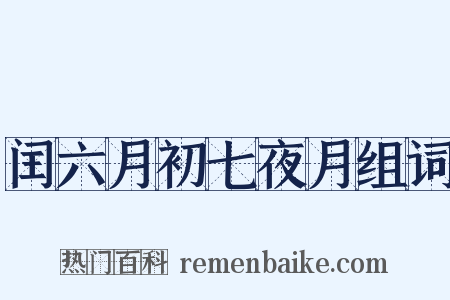 闰六月初七夜月组词是什么意思的图片